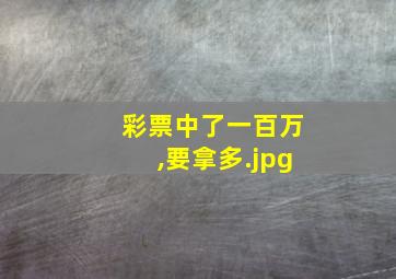 彩票中了一百万,要拿多