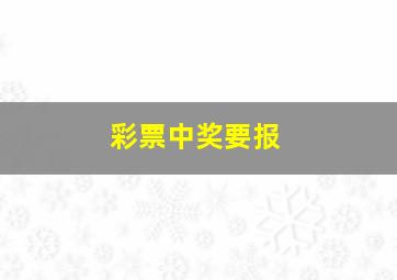 彩票中奖要报