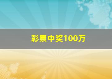 彩票中奖100万