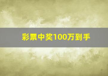 彩票中奖100万到手