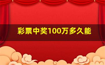 彩票中奖100万多久能