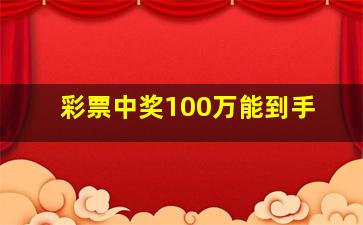 彩票中奖100万能到手