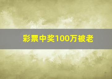彩票中奖100万被老