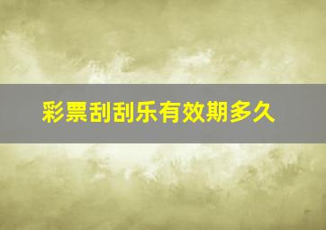 彩票刮刮乐有效期多久