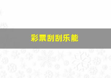 彩票刮刮乐能