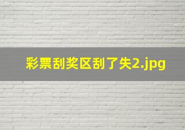 彩票刮奖区刮了失