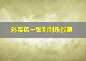 彩票店一张刮刮乐能赚