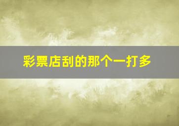彩票店刮的那个一打多