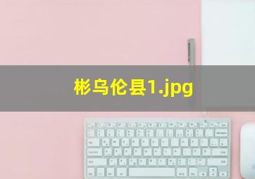 彬乌伦县