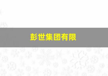彭世集团有限