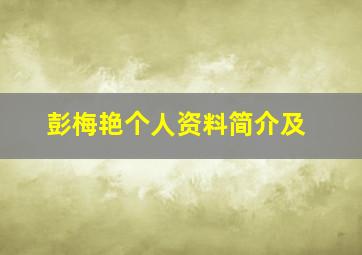 彭梅艳个人资料简介及