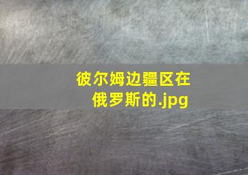 彼尔姆边疆区在俄罗斯的