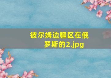 彼尔姆边疆区在俄罗斯的