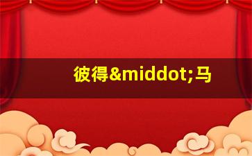彼得·马