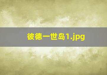 彼德一世岛