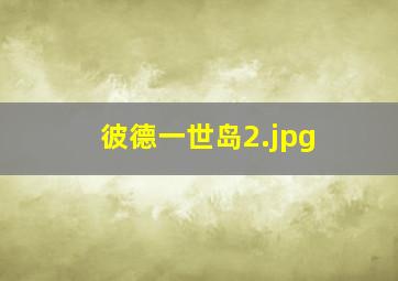 彼德一世岛