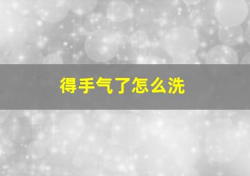 得手气了怎么洗