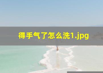 得手气了怎么洗