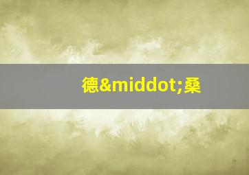 德·桑