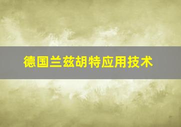 德国兰兹胡特应用技术