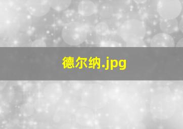 德尔纳