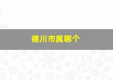 德川市属哪个