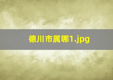 德川市属哪
