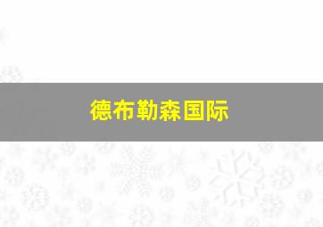 德布勒森国际