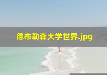 德布勒森大学世界