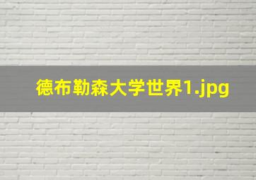德布勒森大学世界