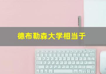 德布勒森大学相当于