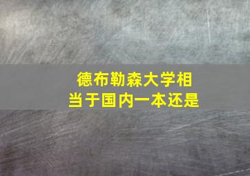 德布勒森大学相当于国内一本还是
