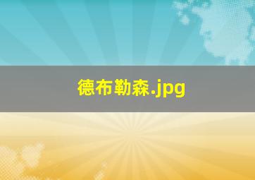 德布勒森