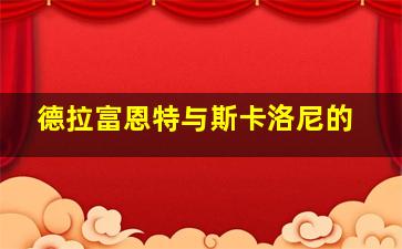 德拉富恩特与斯卡洛尼的