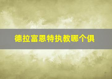 德拉富恩特执教哪个俱