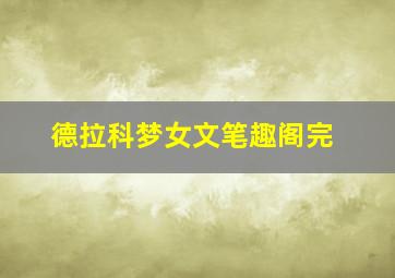 德拉科梦女文笔趣阁完
