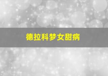 德拉科梦女甜病