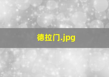 德拉门