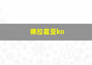 德拉霍亚ko