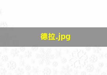 德拉