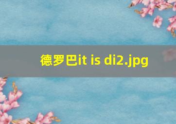 德罗巴it is di