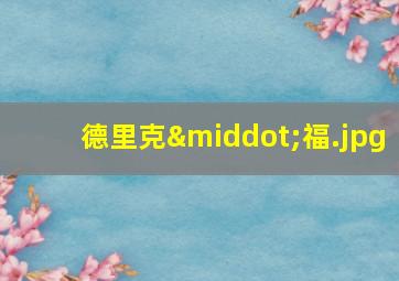 德里克·福
