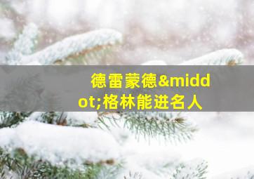 德雷蒙德·格林能进名人