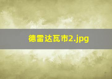 德雷达瓦市