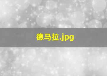 德马拉