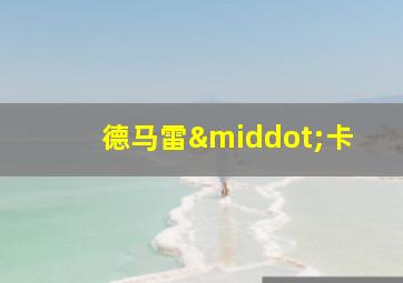 德马雷·卡