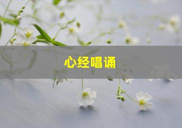 心经唱诵