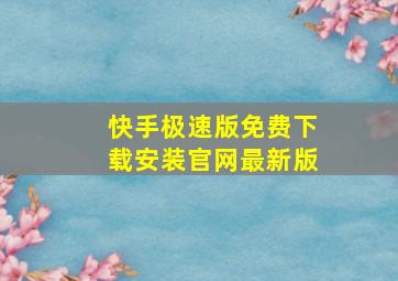 快手极速版免费下载安装官网最新版