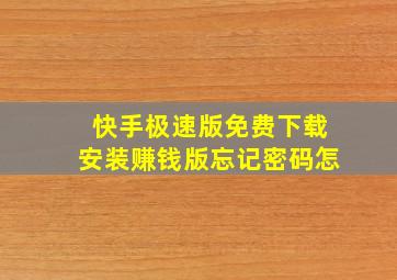 快手极速版免费下载安装赚钱版忘记密码怎