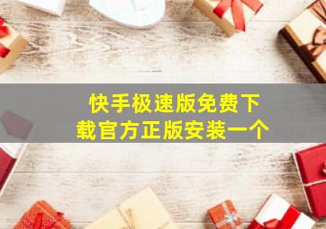 快手极速版免费下载官方正版安装一个